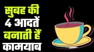 सुबह की यह 4 आदतें बनाती हैं कामयाब | 4 MORNING HABITS THAT WILL CHANGE YOUR ENTIRE LIFE