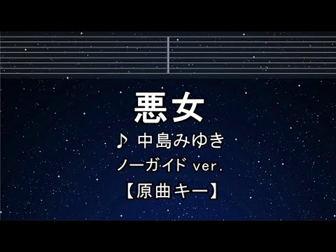 練習用カラオケ♬【原曲キー±8】 悪女 – 中島みゆき【ガイドメロディなし】 インスト, 歌詞 ふりがな キー変更, キー上げ, キー下げ, 複数キー, 女性キー, 男性キー