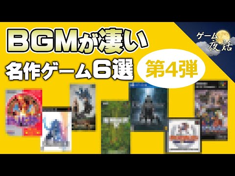 【ゲーム音楽】BGMが凄い名作ゲーム6選-第4弾【第215回-ゲーム夜話】