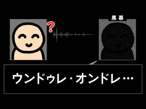 黒幕の言っていることが全く理解できない人