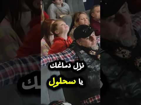 الولد مش عارف يتفرج من سحلول #ضحك