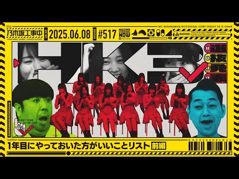 【公式】「乃木坂工事中」# 517「1年目にやっておいた方がいいことリスト 前編」2025.06.08 OA