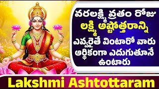 వరలక్ష్మి వ్రతం రోజు ఈ లక్ష్మి అష్టోత్తరాన్ని వింటే ఆర్థికంగా ఎదుగుతూనే ఉంటారు - Varalakshmi Vratam
