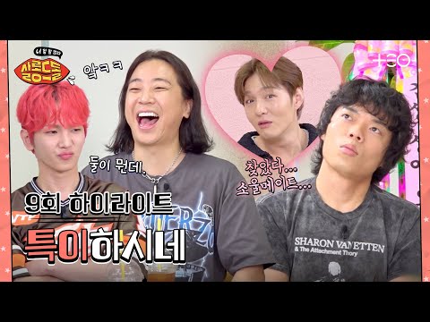 [SUB/9회 하이라이트] 뉴콤비 오존과 창섭 등장. | 넉살 오존 | 살롱드돌:너 참 말 많다