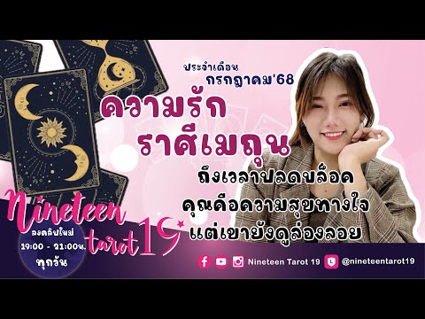 ความรักราศีเมถุน 💝 ถึงเวลาปลดบล็อครึยัง? คุณคือความสุขทางใจ แต่เขายังดูล่องลอย 💝ก.ค68