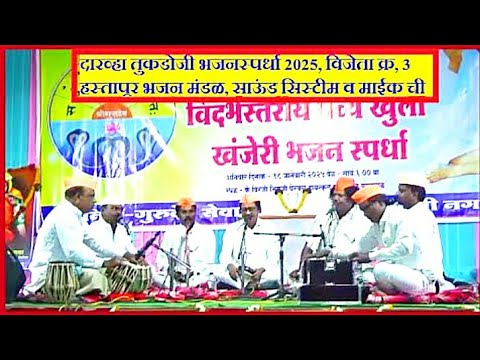 दारव्हा तुकडोजी भजनस्पर्धा 2025, विजेता क्र, 3 हस्तापूर भजन मंडळ, साऊंड सिस्टीम व माईक ची टेस्टिंग,