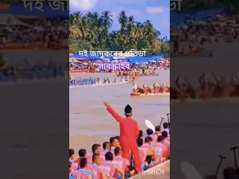 নৌকা বাইচ #funny #monjur #comedyvideos #automobile #monjuri #funnyshorts #unfrezzmyaccount #shorts