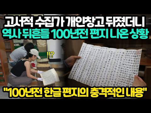 최근 발견된 한글로 쓰인 100년전 편지, 소름돋는 내용