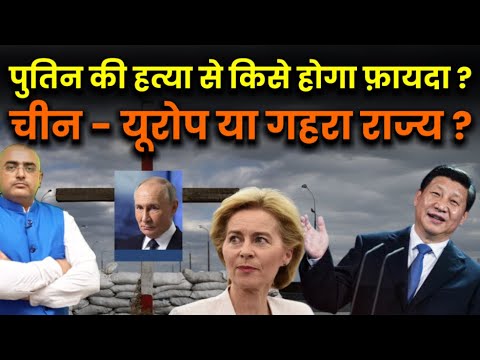 Who Benefits If Putin Is Assassinated? China, Europe... or a Deep State Conspiracy? By Harimohan