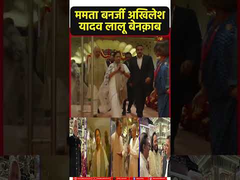 ममता बनर्जी अखिलेश यादव लालू बेनक़ाब