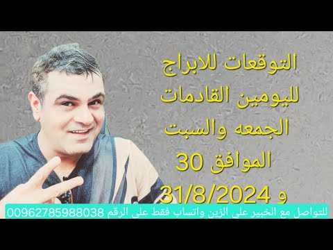 توقعات الابراج لليومين  الجمعه والسبت  30 و 31 / 8/ 2024 أبراج تحقق أهدافها وانتصار 🤑