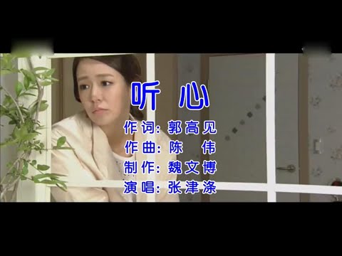 聽心-張津滌-伴奏 KARAOKE