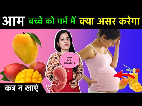 किन महिलाओं को प्रेगनेंसी के दौरान आम का सेवन बिलकुल नहीं करना है  | Mango during Pregnancy