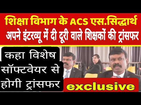 ACS सिद्धार्थ ने अपने इंटरव्यू में दूरी वाले शिक्षकों के ट्रांसफर के लिए कहा विशेष सॉफ्टवेयर से होगी