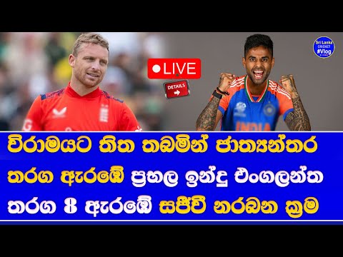 india vs england T20 & ODI series live broadcasting details in sri lanka