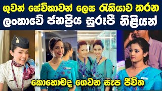ගුවන් සේවිකාවන් ලෙස රැකියාව කරන ලංකාවේ ජනප්‍රිය සුරූපී නිළියන්😍