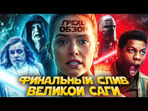 Грехо Обзор  Звёздные войны: Скайуокер. Восход