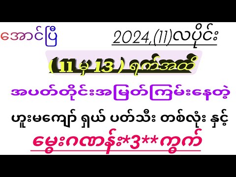 2024,(11)လပိုင်း(11မှ13)အထိ ဟူးမကျော်ဇတိုးပတ်သီး(တစ်လုံး)နှင့်မွေးဂဏန်း(3)ကွက်