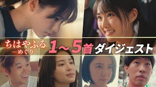 「ちはやふる－めぐり－」 第1～5話まとめ／泣けると話題の前半戦を一気に振り返り！毎週水曜夜10時放送中
