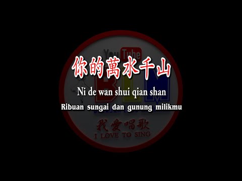 Ni de wan shui qian shan – 你的萬水千山 – Female – Karaoke – Terjemahan – Pinyin – Lyrics – Lirik