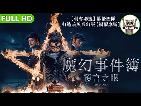 魔幻事件簿：預言之眼｜《刺客聯盟》幕後團隊打造暗黑奇幻版《福爾摩斯》｜科幻/動作/劇情｜中文字幕｜FULL HD｜FAST MOVIE｜《陰兒》葉夫尼茨岡諾夫《太陽召喚》黛西赫德