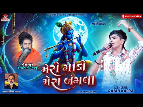 meri gadi mera bangla || Rajan Kapra || મેરી ગાડી  મેરા બંગલા || Rajan kapra Instagram trending song