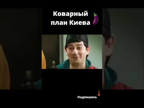 Хитрый план Киева!
