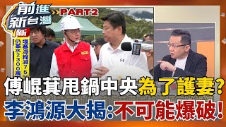 傅崐萁用口水戰挑戰科學? 槓卓揆槓中央護妻? 李鴻源肯定中央監測+預告馬太鞍溪堰塞湖! 兩真相狠搧花蓮王巴掌!  │王偊菁 主持│【前進新台灣 PART2】20250924│三立新聞台