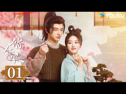 MULTISUB【俏红娘When Fate Plays Matchmaker】EP01：震惊 相亲居然遇上白月光crush | 魏天浩 / 赵星卉 | 古装 爱情 | 优酷 YOUKU