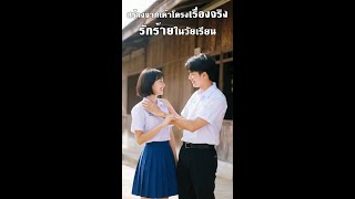 อ้อมรักร้ายในวัยเรียน #สร้างจากเค้าโครงเรื่องจริง