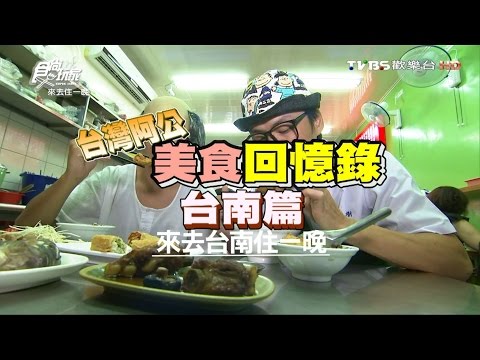 食尚玩家 來去住一晚【台南】台灣阿公美食回憶錄 20160919(完整版)