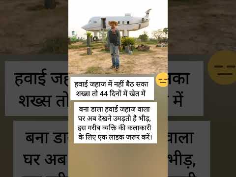 हवाई जहाज में नहीं बैठ सका शख्स तो 44 दिनों में खेत में