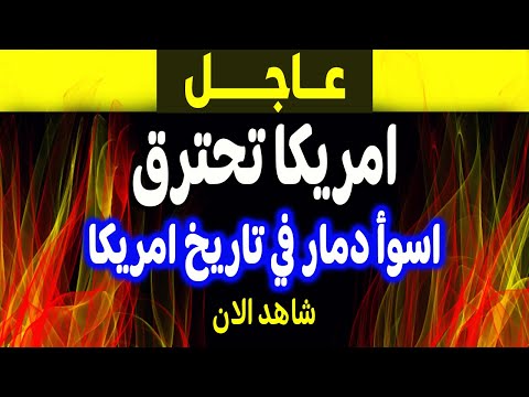 عاجل: أمريكا في خطر! ومشاهد لاتصدق مع فادي فكري؟