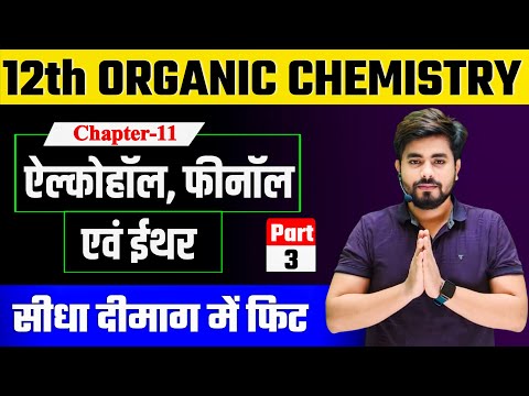 12th Chemistry Chpter 11 (एल्‍कोहल, फीनॉल एवं ईथर) Part-3 || Alcohol Phenol and Ethers Class 12 2025