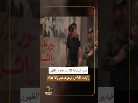 شبيحة الاسد تعاود الظهور وتهدد الناس بالانتقام