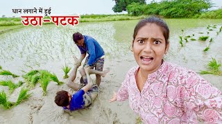 धान लगाते समय जीजा से हुई उठा पटक || Shivani kumari
