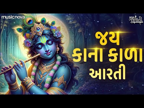 Jay Kana Kala Aarti with Lyrics | Krishna Gujarati Aarti | Bhajan Gujarati | જય કાના કાળા આરતી