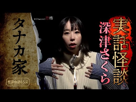 【実話怪談】深津さくら「タナカ家」【怖い話】