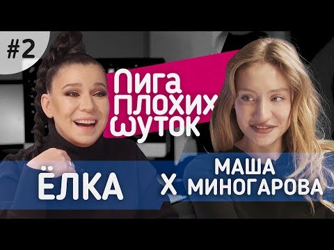 ЛИГА ПЛОХИХ ШУТОК #2 | Ёлка x Маша Миногарова