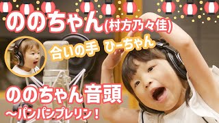 ののちゃん「ののちゃん音頭～パンパンプレリン！」Music Video