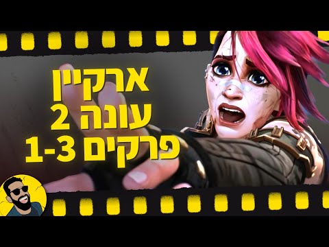 ארקיין עונה 2 פרקים 1-3 | שובר מסך