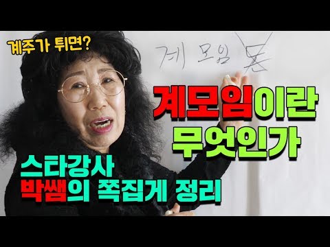 (Eng)계모임이란? 스타강사 박쌤 쪽집게 정리 [박막례 할머니]
