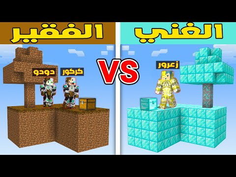 فلم ماين كرافت : جزيرة زعرور البطل الغني ضد جزيرة كركور و دودو الفقراء !!؟ 🔥😱