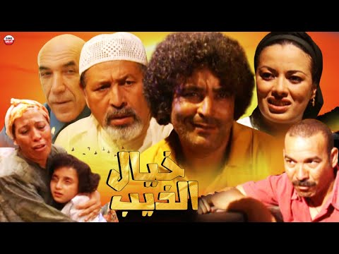 Film khyal Al Dib HD الفيلم المغربي خيال الديب