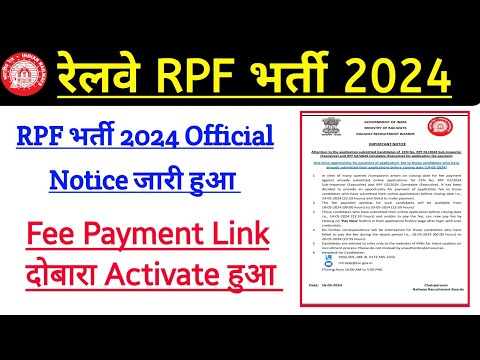 RPF भर्ती 2024 Official Notice जारी हुआ। Fee Payment Link Active हुआ