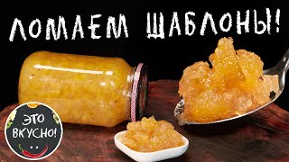 Кабачковое Варенье — Шокирующе Вкусно! 😍 Бабушка бы одобрила!