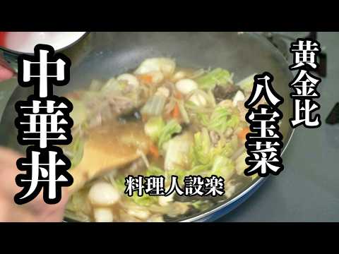 冷蔵庫の残り物で【中華丼・八宝菜】の作り方