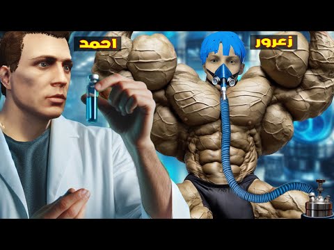 فلم قراند : احمد يحول زعرور الى اكبر شخص في العالم ( كركور خائف ) 🔥😂