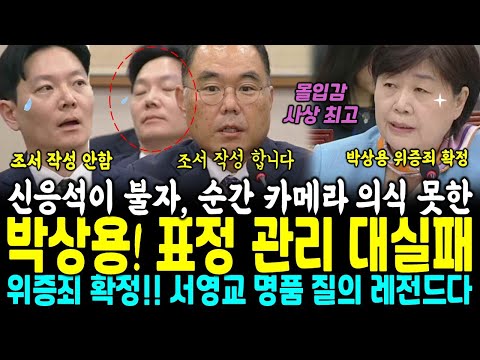 밤 12시 박상용 위증 확정, 신응석이 다 불자 뒷자리에 있던 박상용 발칵! 카메라 의식 못하며 무너진 표정 포착, 역시 서영교 MOM 최고 (검사들 저격한 증인들 모음)
