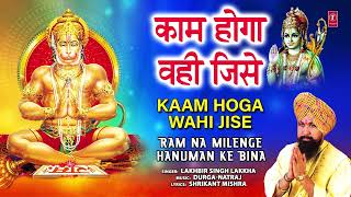 काम होगा वही जिसे Kaam Hoga Wahi Jise | Ram Hanuman Bhajan | LAKHBIR SINGH LAKKHA | Full Audio